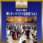 精霊の踊り〜輝くオーケストラ名曲集Vol．1