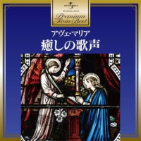 アヴェ・マリア～癒しの歌声