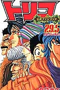 トリコ29.5