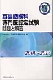 耳鼻咽喉科専門医認定試験　問題と解答　2009〜2013