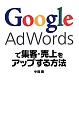 Google　AdWordsで集客・売上をアップする方法