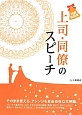 上司・同僚のスピーチ　結婚披露宴