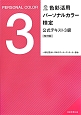 色彩活用パーソナルカラー検定公式テキスト3級＜改訂版＞