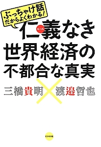 仁義－ルール－なき世界経済の不都合な真実