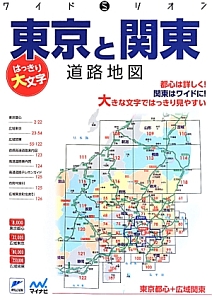 はっきり大文字 東京と関東 道路地図 本 情報誌 Tsutaya ツタヤ