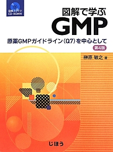 図解で学ぶPIC/S GMPガイド<第3版>/榊原敏之 - 販売書籍｜TSUTAYA