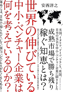 世界の伸びている中小・ベンチャー企業は何を考えているのか?