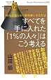 すべてを手に入れた「1％の人々」はこう考える