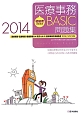 初級者のための医療事務BASIC問題集　2014