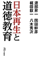 日本再生と道徳教育