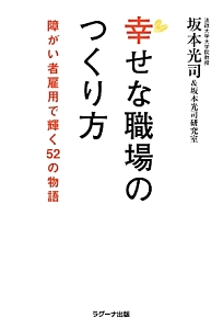 幸せな職場のつくり方