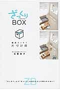 ざっくりBOX 最速スッキリ片づけ術