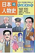 日本人物史　れは歴史のれ　明治天皇／福沢諭吉／大隈重信／板垣退助／伊藤博文／陸奥宗光／東郷平八郎／小村寿太郎／野口英世