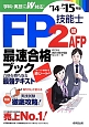 FP技能士　2級・AFP　最速合格ブック　2014→2015