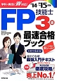 FP技能士　3級　最速合格ブック　2014→2015