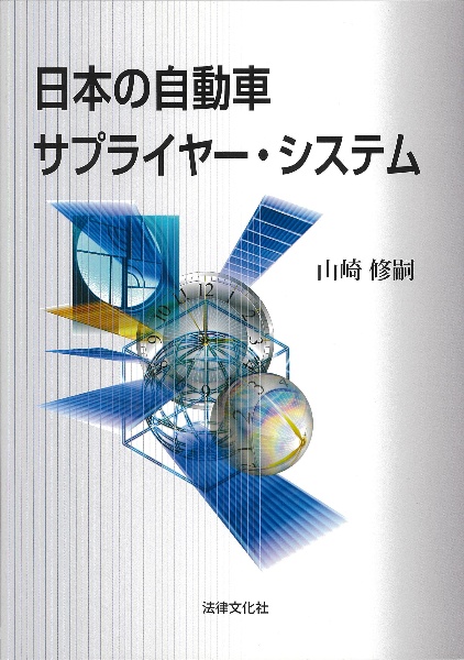 日本の自動車サプライヤー・システム