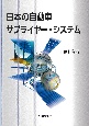 日本の自動車サプライヤー・システム