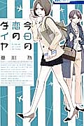 今日の恋のダイヤ