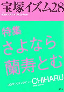 宝塚イズム　特集：さよなら蘭寿とむ