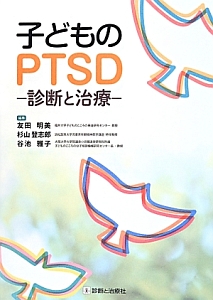 『子どものPTSD-診断と治療-』友田明美