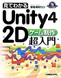 見てわかる　Unity4　2Dゲーム制作超入門