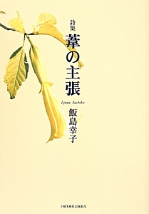 飯島幸子『葦の主張 詩集』