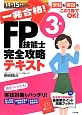 一発合格！　FP技能士　3級　完全攻略　テキスト　2014－2015