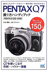 ＰＥＮＴＡＸ　Ｑ７撮り方ハンディブック　＜ＰＥＮＴＡＸ　Ｑ１０対応版＞