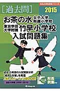 お茶の水女子大学附属小学校　東京学芸大学附属竹早小学校　入試問題集　［過去問］　２０１５