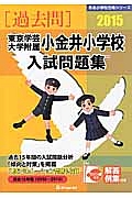 東京学芸大学附属小金井小学校　入試問題集　［過去問］　２０１５