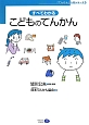 すべてわかるこどものてんかん　「てんかん」入門シリーズ5