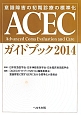 ACECガイドブツク　2014