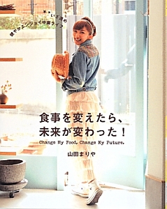食事を変えたら、未来が変わった!