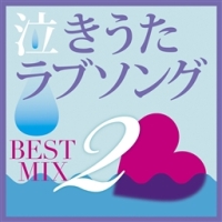 泣きうたラブソング　ＢＥＳＴ　ＭＩＸ　２