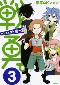 戦勇 メインクエスト第二章 春原ロビンソンの漫画 コミック Tsutaya ツタヤ