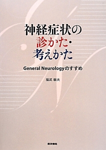 脊髄臨床神経学ノート/福武敏夫 - 販売書籍｜TSUTAYA レンタル