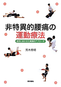 非特異的腰痛の運動療法