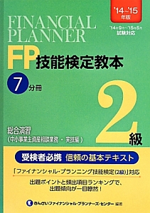 ＦＰ技能検定教本　２級　７分冊　総合演習（中小事業主資産相談業務・実技編）　２０１４～２０１５