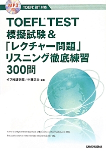 TOEFL TEST模擬試験&「レクチャー問題」リスニング徹底練習300問
