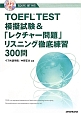 TOEFL　TEST模擬試験＆「レクチャー問題」リスニング徹底練習300問