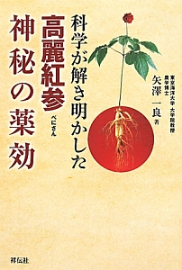 科学が解き明かした高麗紅参神秘の薬効