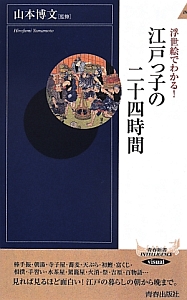 浮世絵でわかる！江戸っ子の二十四時間