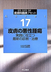 皮膚の悪性腫瘍 実践に役立つ最新の診断・治療 皮膚科臨床アセット17