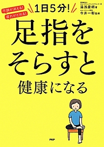 1日5分!足指をそらすと健康になる
