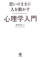 思いのままに人を動かす心理学入門