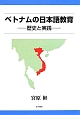ベトナムの日本語教育