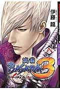 戦国ＢＡＳＡＲＡ３　Ｂｌｏｏｄｙ　Ａｎｇｅｌ８