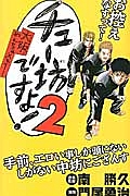 チュー坊ですよ!大阪やんちゃメモリー（2）