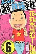 よりぬき!浦安鉄筋家族 花丸木らむーん編（6）/浜岡賢次 - 販売 