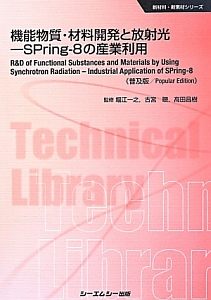 高田昌樹『機能物質・材料開発と放射光-SPring-8の産業利用<普及版>』
